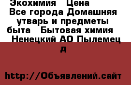 Экохимия › Цена ­ 300 - Все города Домашняя утварь и предметы быта » Бытовая химия   . Ненецкий АО,Пылемец д.